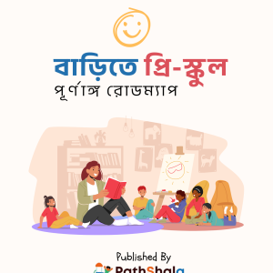 বাড়িতে প্রি-স্কুল- রোডম্যাপ
