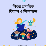 শিশুর প্রারম্ভিক বিকাশ ও শিক্ষাক্রম